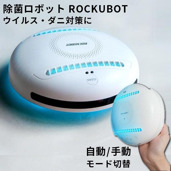 除菌ロボット ROCKUBOT ロックボット AI搭載 多機能ロボット（EGLO）/海外×｜flaner-y