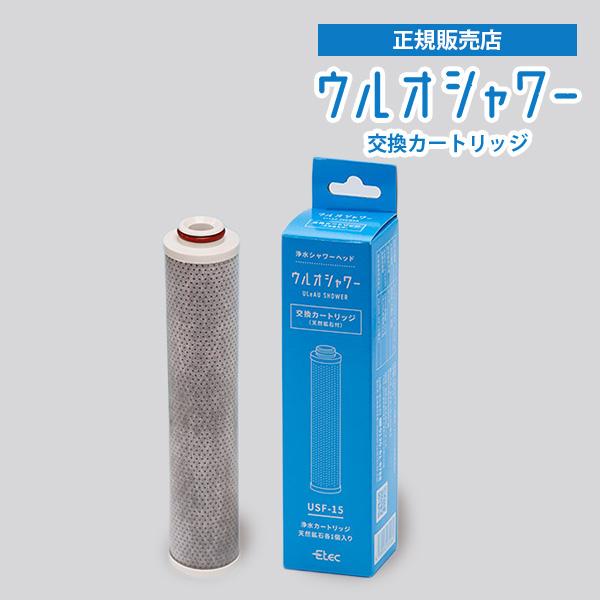 ウルオシャワー専用 交換カートリッジ 浄水シャワーヘッド 交換用 USF