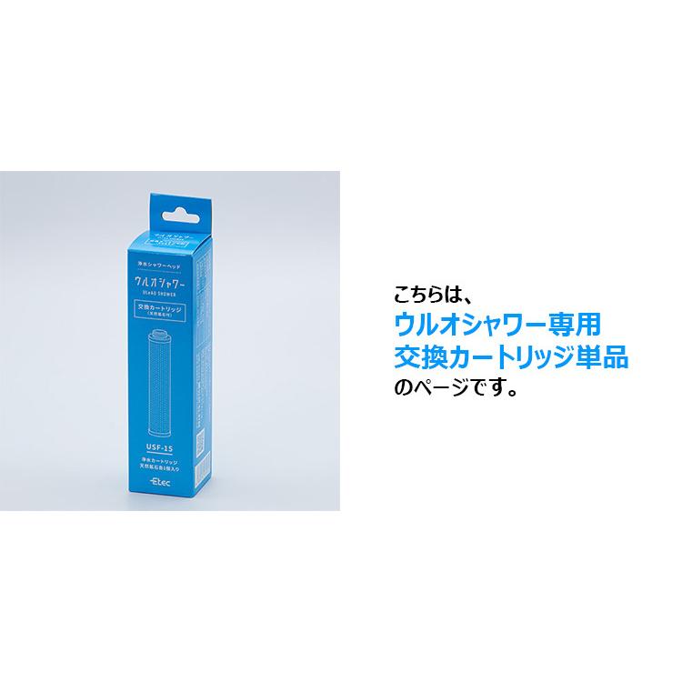 ウルオシャワー専用 交換カートリッジ 浄水シャワーヘッド 交換用 USF