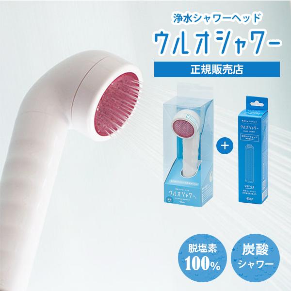 2点セット ウルオシャワー＋交換カートリッジ 浄水シャワーヘッド 交換