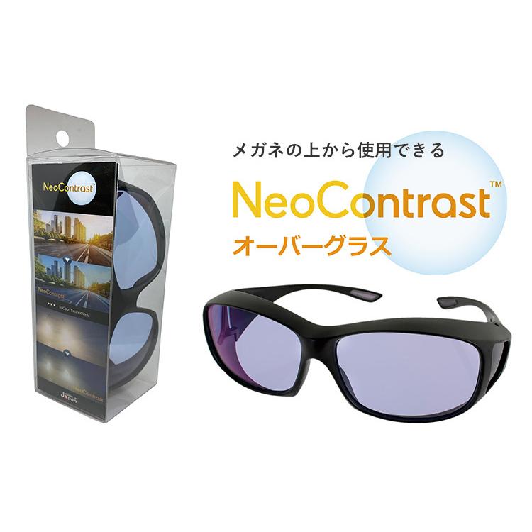 NeoContrast 昼夜兼用 オーバーグラス 特許レンズ サングラス 鯖江