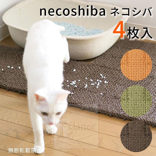 necoshiba ネコシバ 4枚入 OPPO オッポ ネコ用トイレ用品（ACTW）｜flaner-y