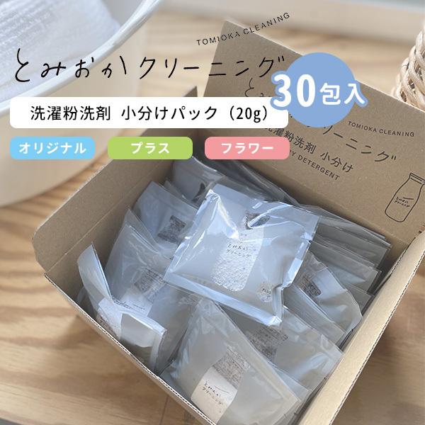 とみおかクリーニング 「小分け」オリジナル洗濯洗剤 20g×30包 洗濯粉