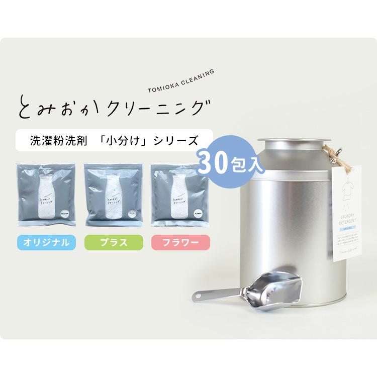 とみおかクリーニング 「小分け」オリジナル洗濯洗剤 20g×30包