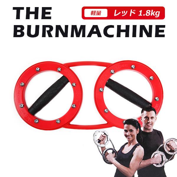 バーンマシン レッド 1.8kg The Burn Machine スマートバーンマシン ダイエット シェイプアップ/Clipper/海外×
