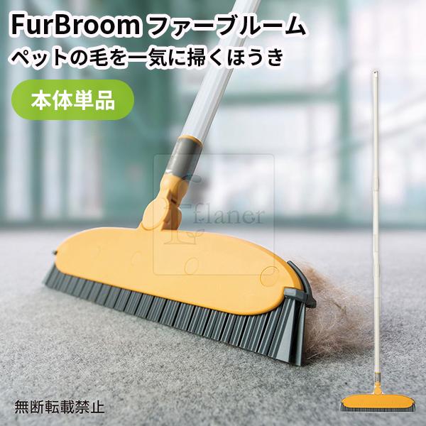 FurBroom ファーブルーム 本体｜ペット用 ほうき 犬 猫 ペット 抜け毛