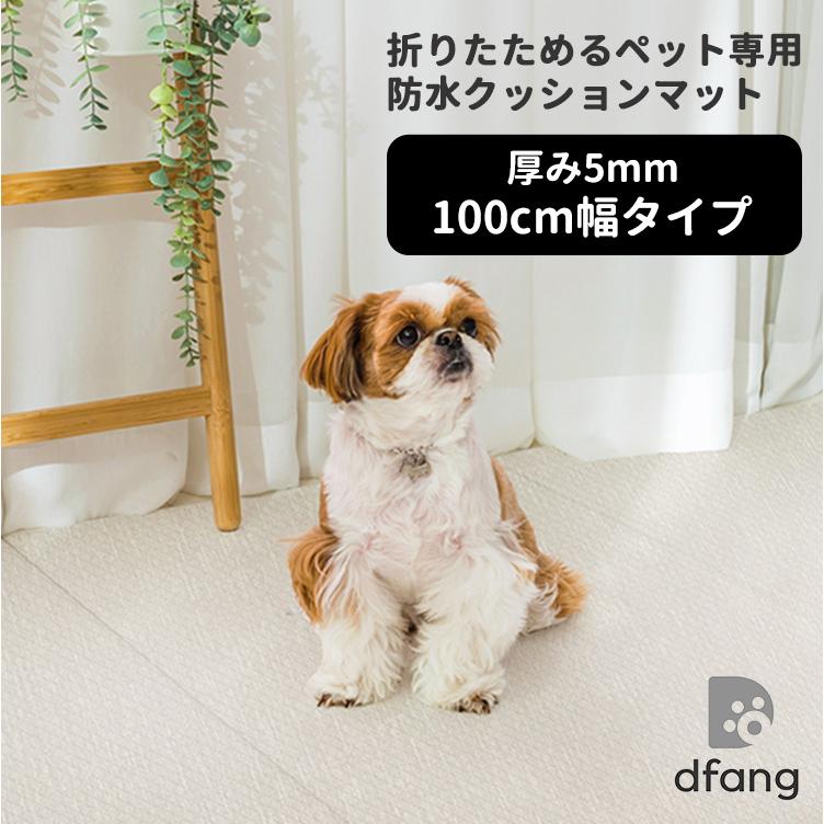 dfang ディパン ／ペット専用防水クッションマット 70×480 選べる特典付/dfang ディパン 折りたためるペット専用防水