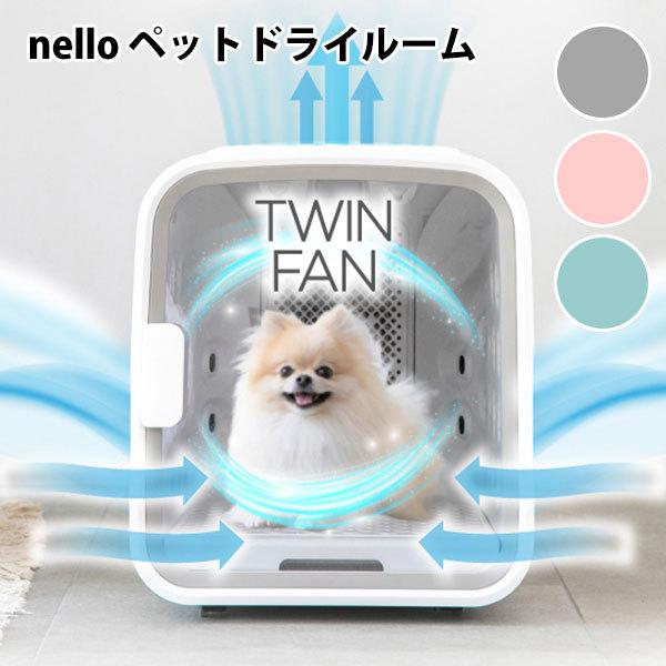 期間限定値下げ中nello ペット用ドライヤーハウス 正規販売店 nello ペットドライルーム ドライヤー エアシャワー ハウス