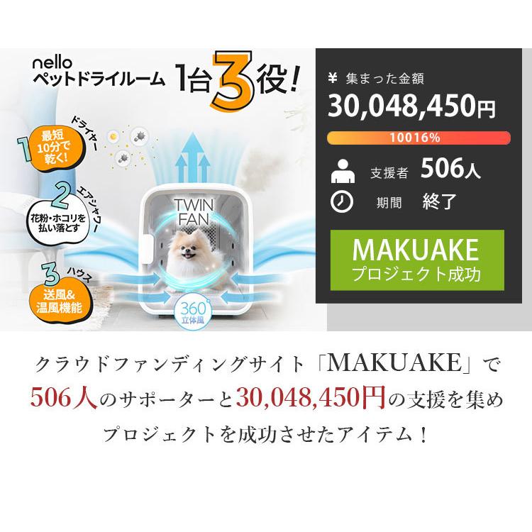正規販売店 nello ペットドライルーム ドライヤー エアシャワー ハウス
