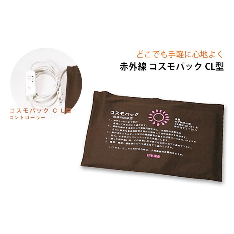 遠赤外線コスモパック　CL型（コントローラー付き） 遠赤外線 コスモパック CL型 コントローラー付き 家庭用温熱治療器 遠