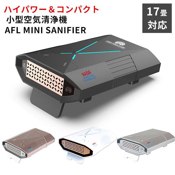 AFL miniSanifier 空気清浄機 小型 強力 NASA 光触媒 除菌 AFL MINI SANIFIER 室内用 空気清浄機 小型 NASA技術採用 メンテナンス