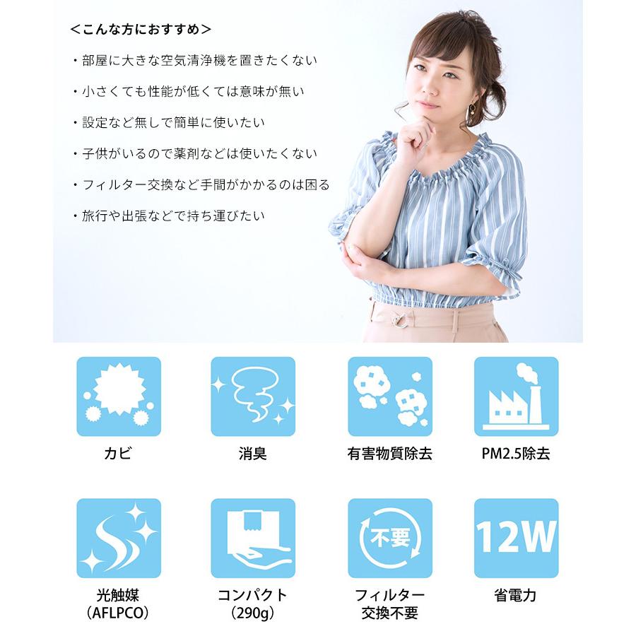 AFL MINI SANIFIER 室内用 空気清浄機 小型 NASA技術採用 メンテナンス