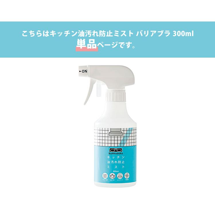 キッチン油汚れ防止ミスト バリアブラ 300mL 油汚れ 防止 コーティング（COJI）/海外×｜flaner-y｜02