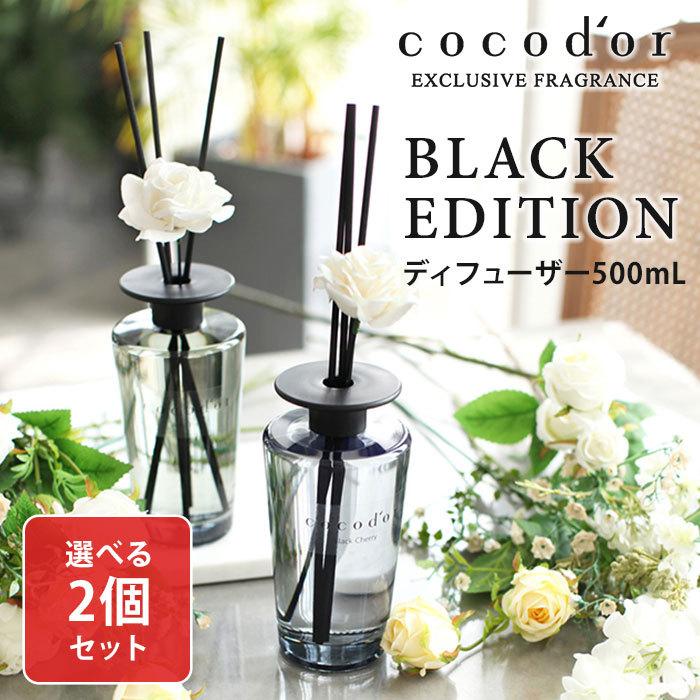 選べる2個セット ココドール ブラックエディション リード