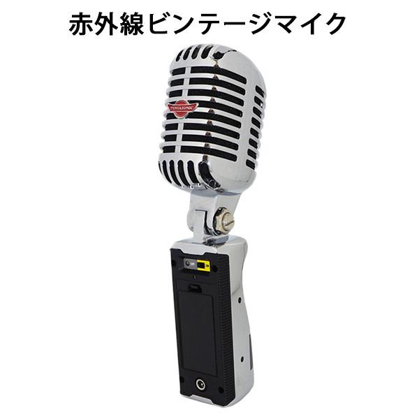 赤外線ビンテージマイク ワイヤレスマイク ビンテージ マイマイク