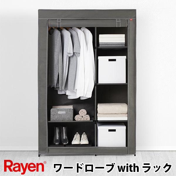 Rayen ワードローブ with ラック 組み立て簡単 折り畳み 大容量 収納 レイエン（bcl）/海外×/メーカー直送｜flaner-y