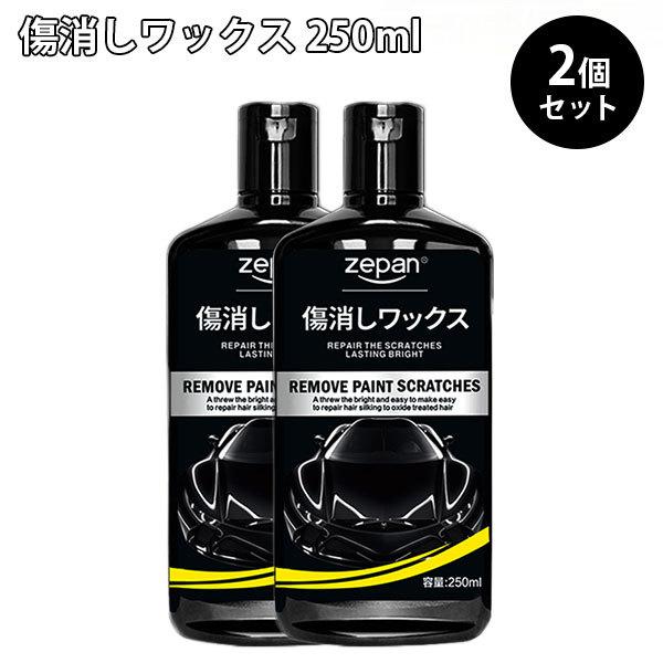 2個セット 傷消しワックス 250ml Afu Zepan キズ消し コンパウンド 海外 研磨