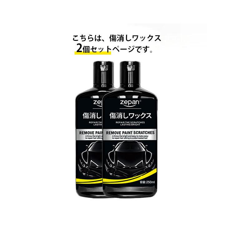 傷特価品 2個セット 傷消しワックス 250ml 車用 キズ消し コンパウンド 研磨剤