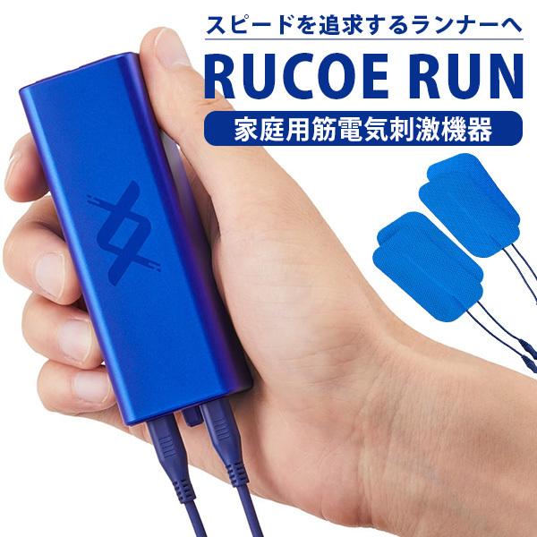 RUCOE RUN （ルコエラン） 家庭用 筋電気刺激機器 粘着パッド ランナー