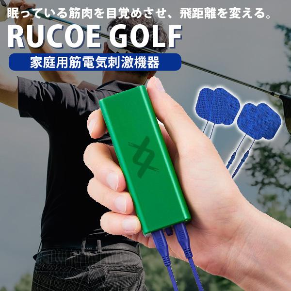 RUCOE GOLF ルコエゴルフ｜伊藤超短波 筋電気刺激 家庭用 電気刺激機器