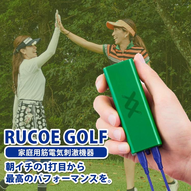 RUCOE GOLF ルコエゴルフ｜伊藤超短波 筋電気刺激 家庭用 電気刺激機器