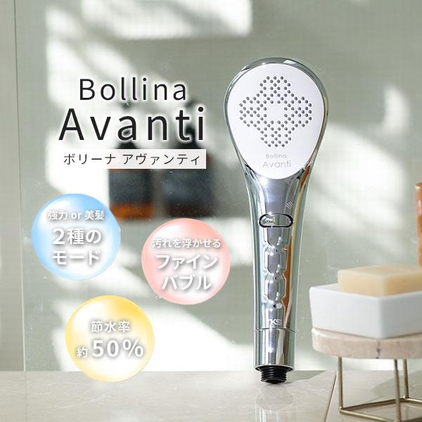 ボリーナ アヴァンティ シャワーヘッド ウルトラファインバブル TK
