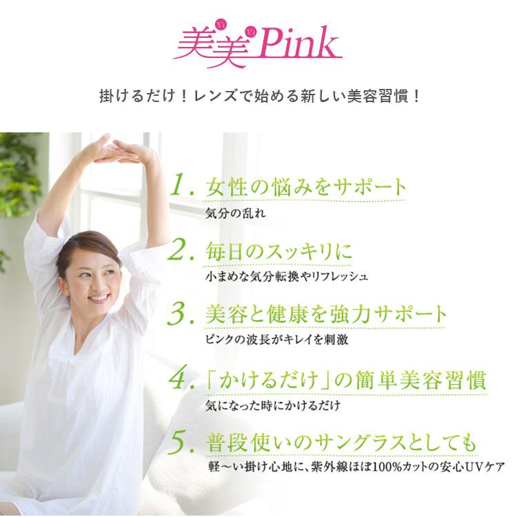 「美美Pink（ビビピンク） オーバーグラス」 キレイとポジティブをサポートするメガネ カラーサングラス 東海光学（TOKA）｜flaner-y｜05