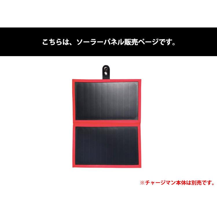 チャージマン ソーラーパネル CS1-01 防災 太陽光 ソーラー 発電 蓄電 