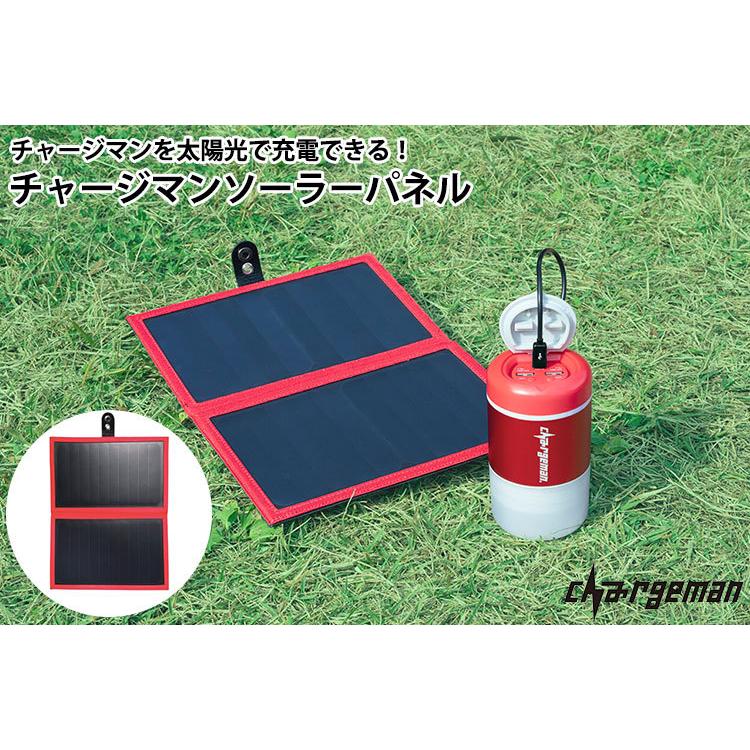 チャージマン ソーラーパネル CS1-01 防災 太陽光 ソーラー 発電 蓄電 