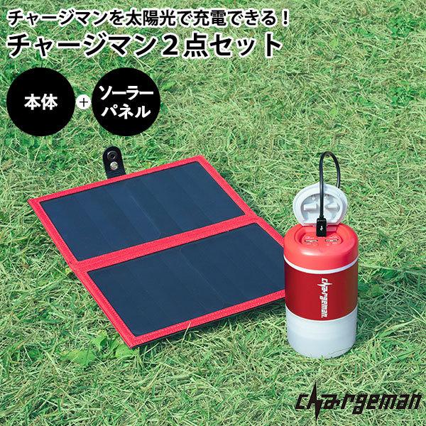 チャージマン2点セット （チャージマン レッド ＋ ソーラーパネル） 防災 LEDライト付 モバイルバッテリー /海外×