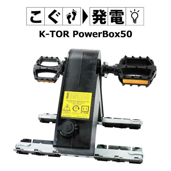 新品未使用　ケーター パワーボックス　ペダル式 ポータブル発電機 選べる特典付/ペダル式ポータブル発電機 ケーター パワーボックス50