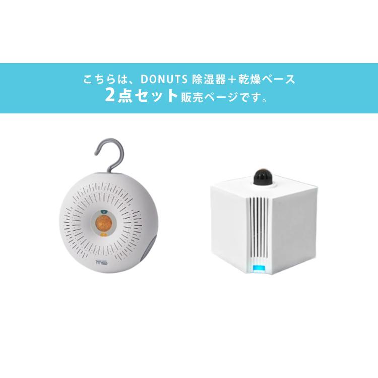 2点セット DONUTS 除湿器本体＋乾燥ベース 置くだけ 掛けるだけ