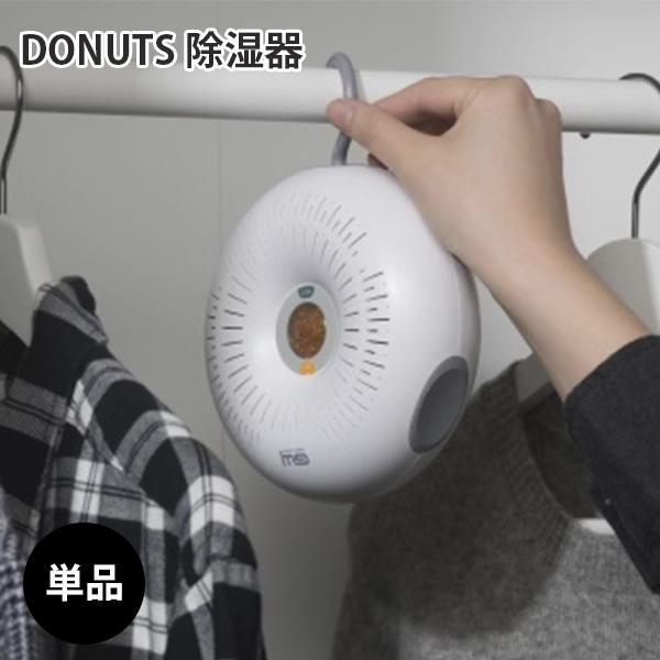 正規販売店 DONUTS 除湿器本体 置くだけ 掛けるだけ 繰り返し使える