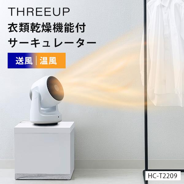 スリーアップ HEAT＆COOL 衣類乾燥機能付サーキュレーター HC-T2209