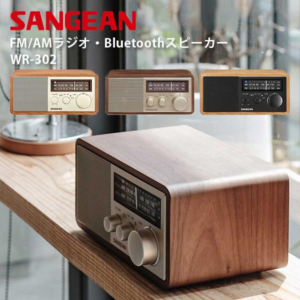 SANGEAN スピーカー ウォールナット WR-302 /Y30949-B1 Sangean WR-302 ワイドFM / AMラジオ Bluetooth スピーカー