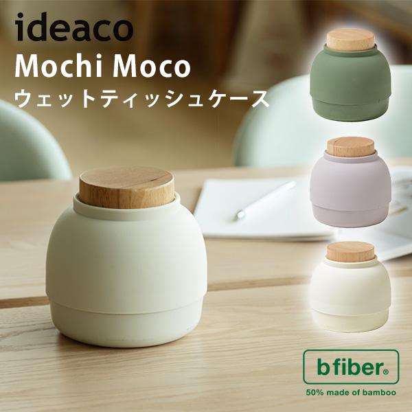 ウエットティッシュケース【moco】 ideaco ウェットティッシュケース Mochi Moco モチモコ 大判
