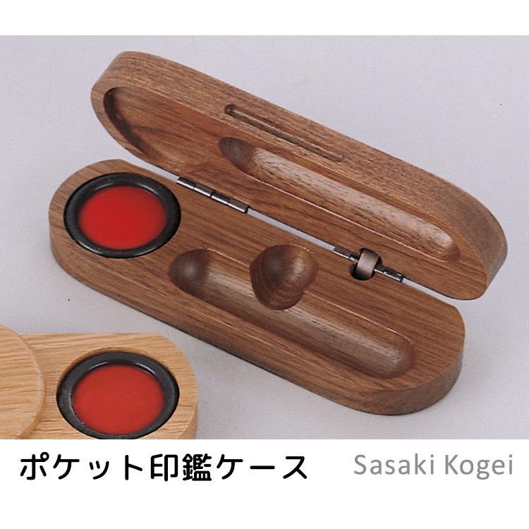 ポケット印鑑ケース ササキ工芸 ウォルナット はんこケース 携帯