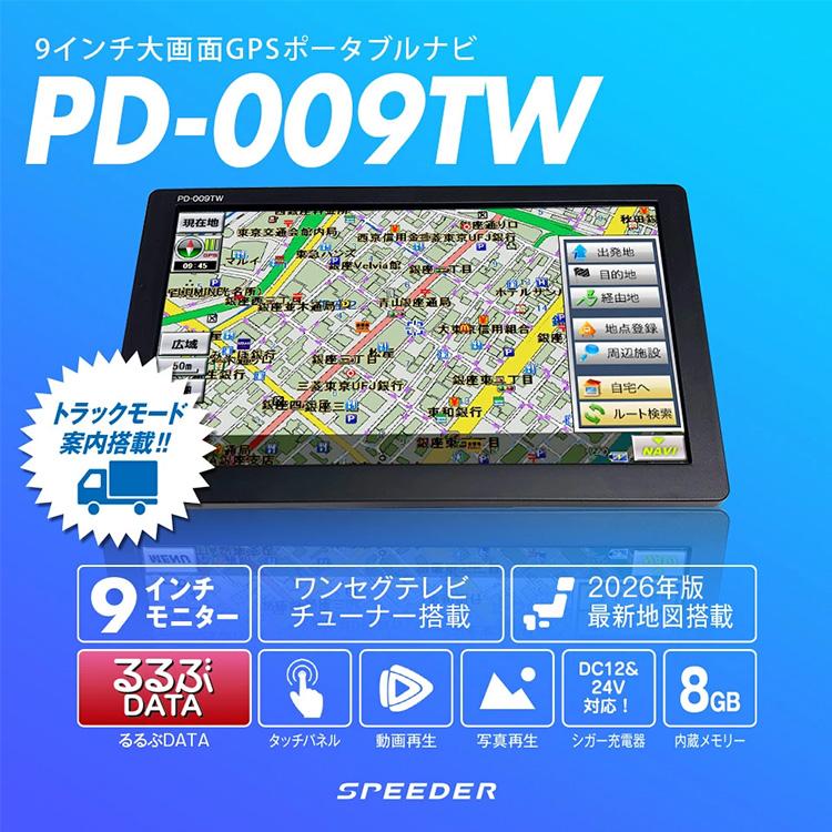 2026年度版地図搭載 ワンセグ搭載 9インチトラックモードナビ PD-009TW