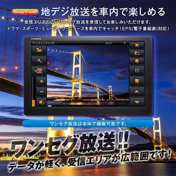 ワンセグ搭載 9インチトラックモードナビ PD-009TW 2025年度版 ワンセグ搭載 9インチトラックモードナビ PD-009TW 2025年度版