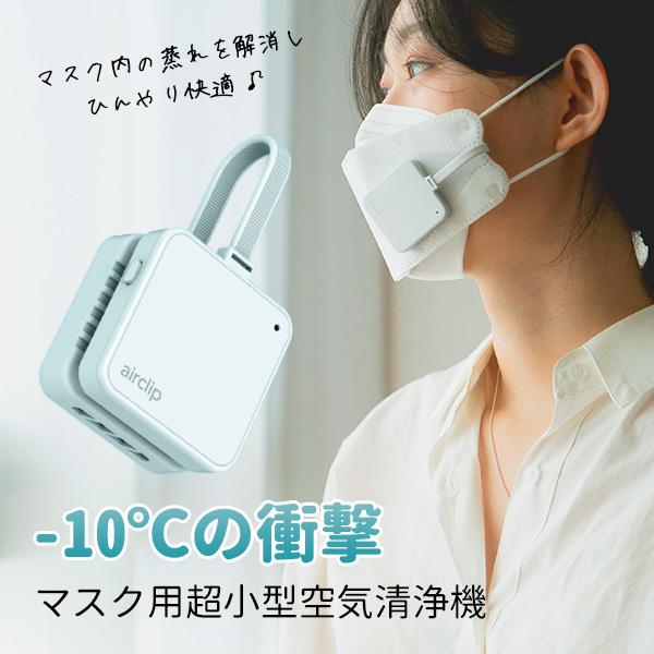 正規販売店 ひんやり快適！マスク用超小型空気清浄機 Air Clip エアークリップ 息苦しさ軽減 蒸れ解消（NAAT）/海外×