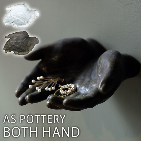AS POTTERY BOTH HAND 小物入れ 両手 オブジェ 陶器 置物 彫刻