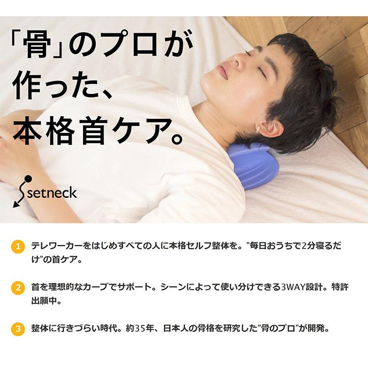 正規販売店 セットネック setneck 整体枕 首ケア 首コリ 肩こり 猫背 改善（MKT）｜flaner-y｜02