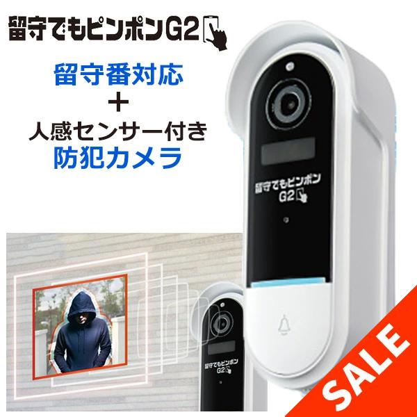 留守でもピンポンG2 留守番対応 ドアホン 防犯カメラ 工事不要