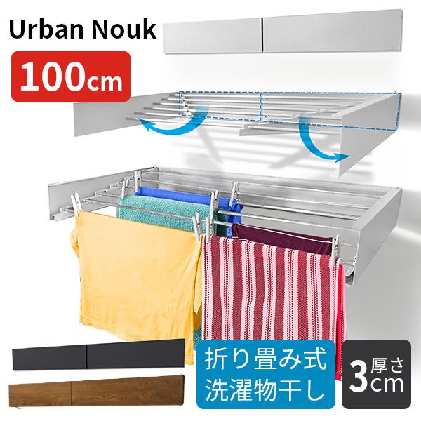 正規販売店 アーバンヌーク 100cm 洗濯物干し 壁掛け 折り畳み式 ランドリーラック Urban Nouk /海外×/メーカー直送