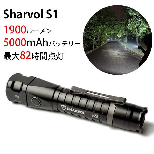 3000円OFFクーポン対象/正規販売店 Sharvol S1 シャーボルコンパクトLEDライト 懐中電灯 充電式 無敵ライト LED（RAMU）/海外×