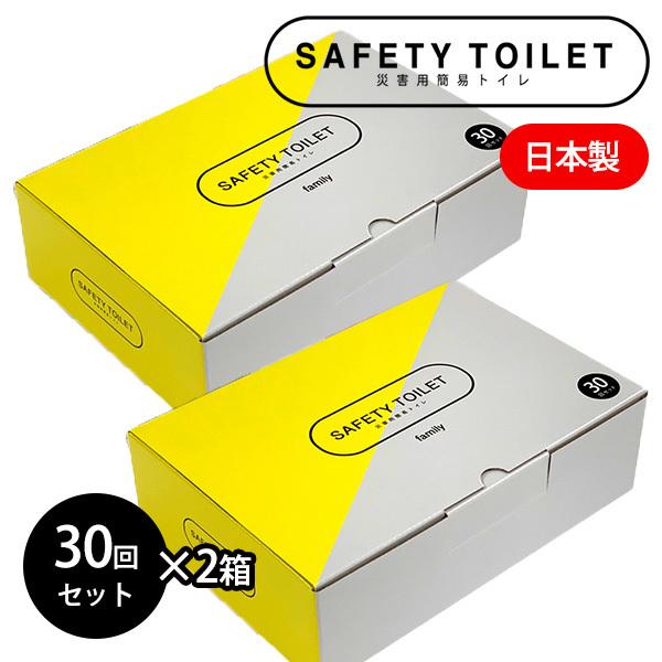 限定品2個セット　簡易トイレ　SAFETY　TOILET　family　30回セット×2　携帯トイレ　15年保存　便座カバー付き（MADT）（35）
