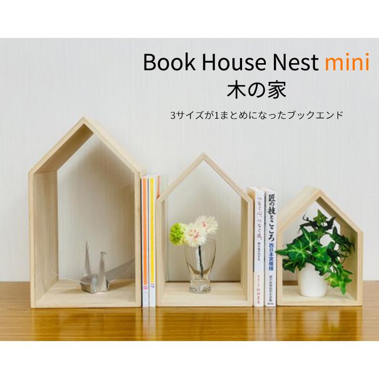 木の家 3個セット Book House Nest mini ブックハウスネスト