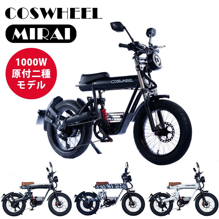 メール便無料】 予約:8月下〜 COSWHEEL MIRAI 電動バイク 原付二種モデル 公道走行可 コスウェル ミライ ペダル付電動バイク ACAL 海外× メーカー直送 g-grafiti.si メール便無料】 予約:8月下〜 COSWHEEL MIRAI 電動バイク 原付二種モデル 公道走行可 コスウェル ミライ ペダル付電動バイク ACAL 海外× メーカー直送 g-grafiti.si
