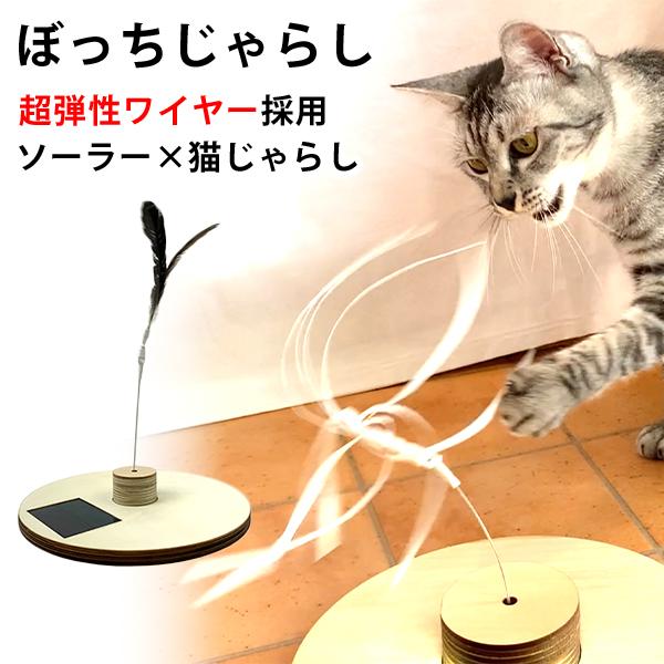 正規販売店 ぼっちじゃらし 猫じゃらし 超弾性ワイヤー使用 自動 電池