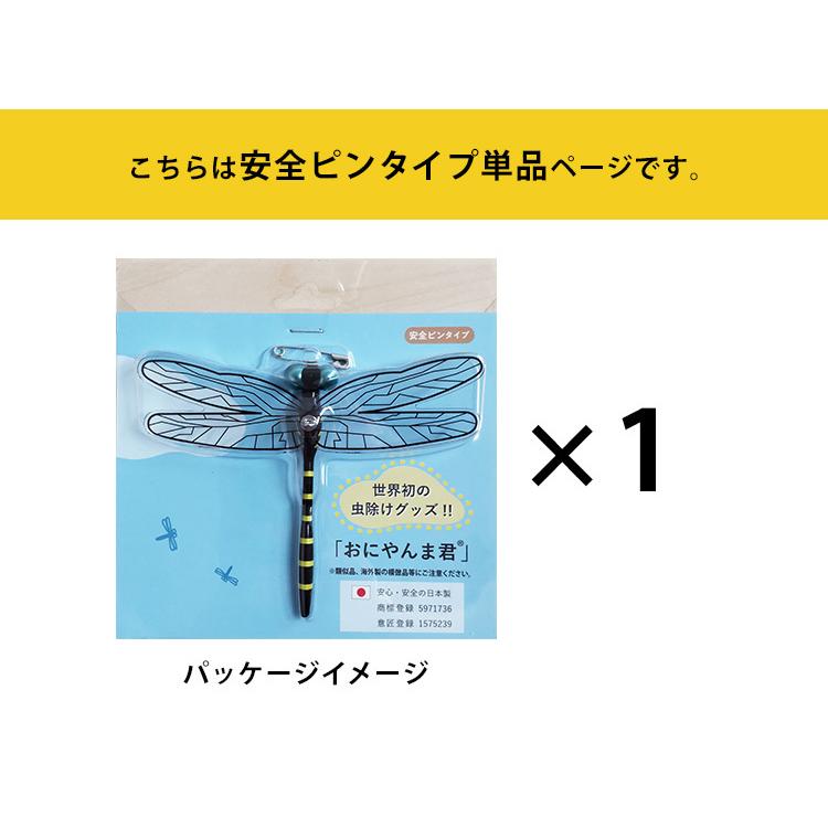 おにやんま君 安全ピンタイプ 虫対策 殺虫剤不使用 忌避剤不使用 安心